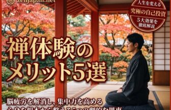禅体験 メリットである心身の安定を得るために静かなお寺で座禅を組む様子