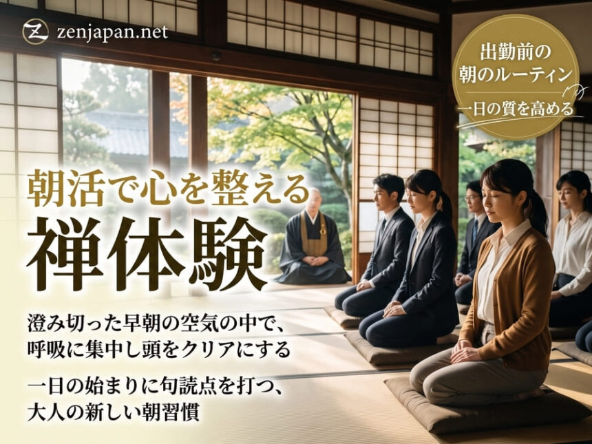 禅体験 朝活として早朝の澄み切ったお寺の本堂で出勤前に座禅を組む人々の様子