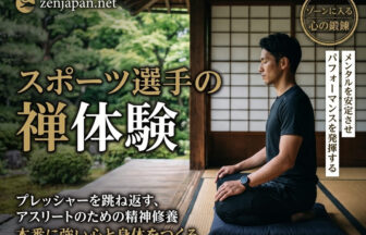 禅体験 スポーツ選手が本番のプレッシャーを克服するためにメンタルを整える様子