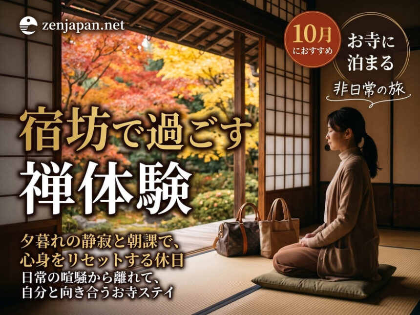 禅体験 宿坊として歴史あるお寺に宿泊し早朝の静寂の中で心を整える様子