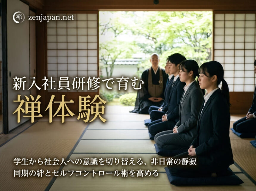 禅体験 新入社員研修として静かなお寺の本堂で背筋を伸ばし座禅を組む新入社員たちの様子