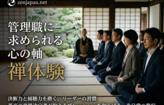 禅体験 管理職として静かなお寺の本堂で背筋を伸ばし、己と向き合うリーダーやマネージャーたちの様子