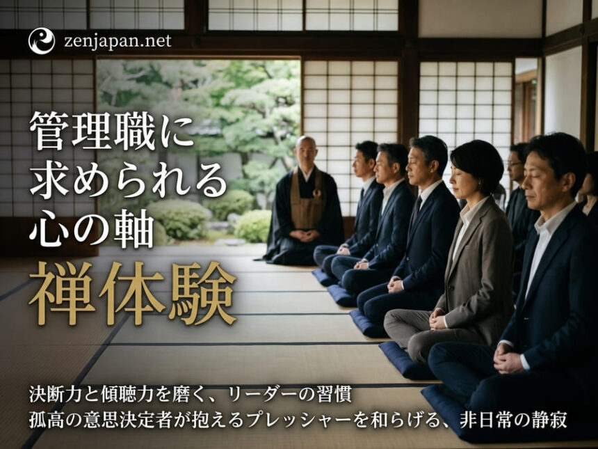 禅体験 管理職として静かなお寺の本堂で背筋を伸ばし、己と向き合うリーダーやマネージャーたちの様子