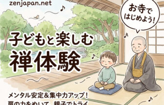 禅体験 子どもの集中力とメンタルを安定させるお寺での座禅風景