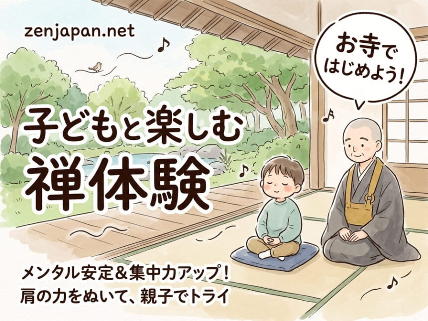 禅体験 子どもの集中力とメンタルを安定させるお寺での座禅風景