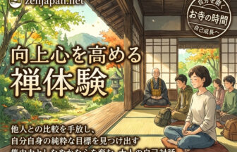 禅体験 向上心を育むために静かなお寺の本堂で背筋を伸ばし自己と向き合う様子