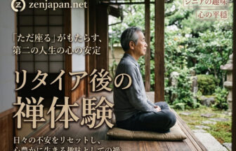 禅体験 リタイア後の趣味として静かなお寺で心と向き合うシニア