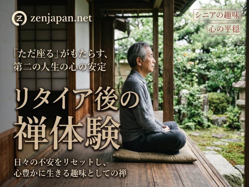 禅体験 リタイア後の趣味として静かなお寺で心と向き合うシニア